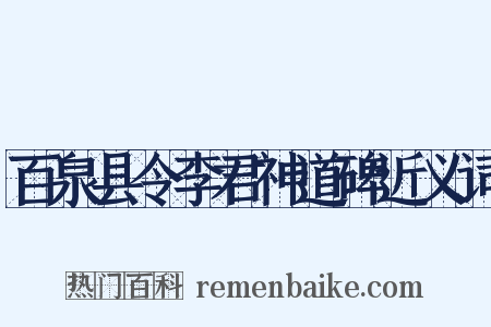 百泉县令李君神道碑近义词是什么意思的图片